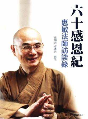 六十感恩紀:惠敏法師訪談錄(絕版)