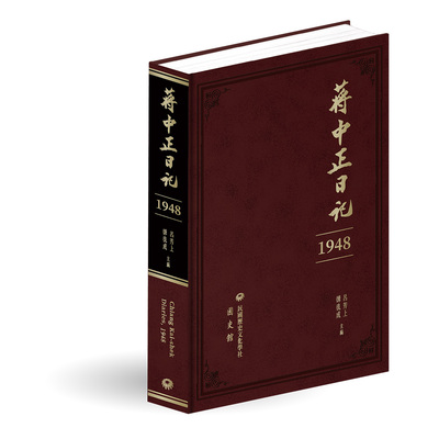 蔣中正日記(1948-1954)