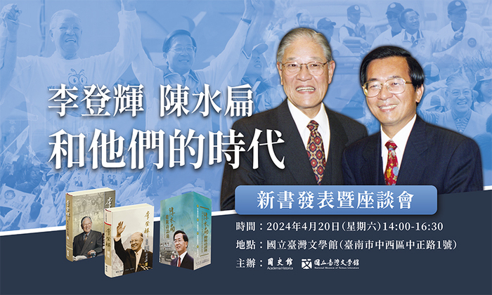「李登輝、陳水扁和他們的時代」 新書發表暨座談會4/20國立臺灣文學館