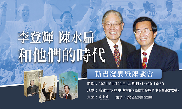 「李登輝、陳水扁和他們的時代」 新書發表暨座談會4/21高雄市立歷史博物館