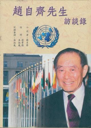 趙自齊先生訪談錄