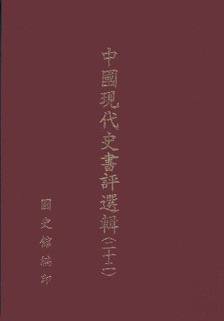 中國現代史書評選輯(第二十二輯)