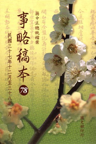 蔣中正總統檔案:事略稿本(78)民國37年12月至38年1月