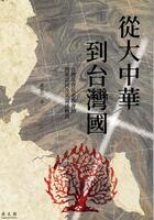 從大中華到台灣國: 台灣基督長老教會的國家認同及其論述轉換(增修訂一版)