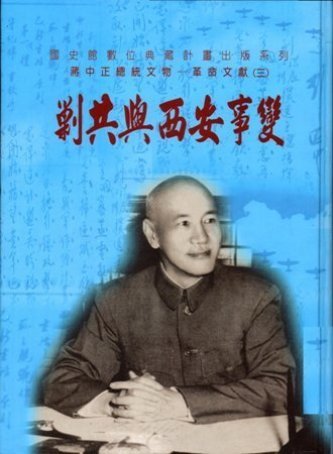 蔣中正總統文物:革命文獻(三)剿共與西安事變(絕版)