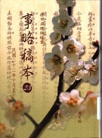 蔣中正總統檔案:事略稿本(23)民國22年10月至11月(絕版)