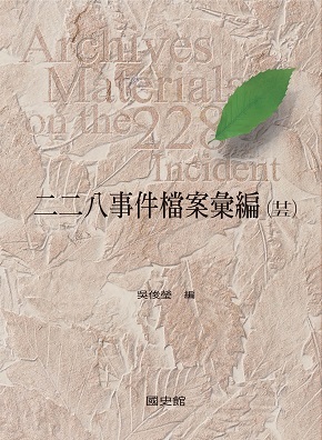 二二八事件檔案彙編(廿五)—高雄縣政府檔案(一)