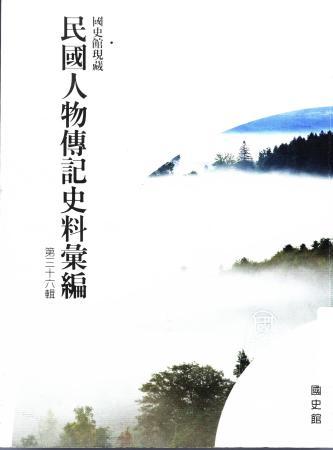 國史館現藏民國人物傳記史料彙編(第三十六輯)