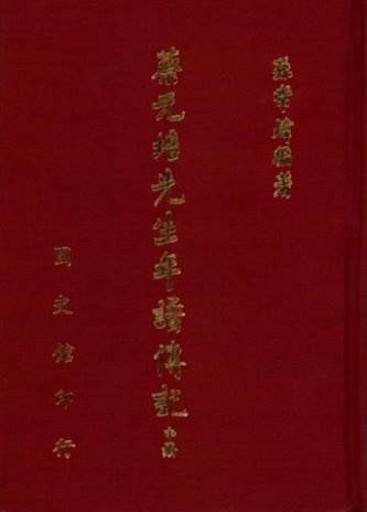 蔡元培先生年譜傳記(中)(絕版)