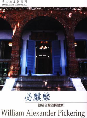 異人的足跡系列Ⅲ:縱橫台灣的探險家-必麒麟