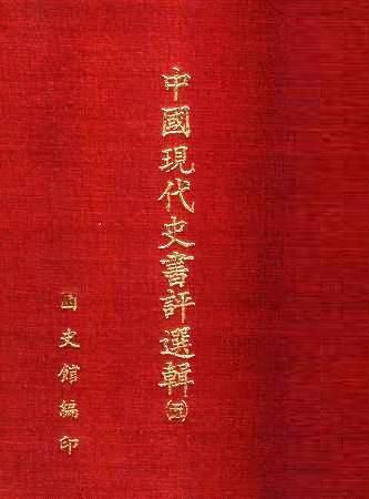 中國現代史書評選輯(第五輯)(絕版)