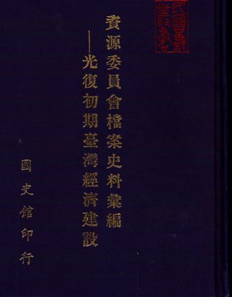 資委會檔案史料彙編光復初期臺灣經濟建設中(絕版)
