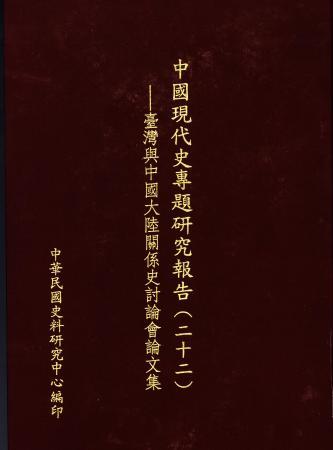 中國現代史專題研究報告(二十二)