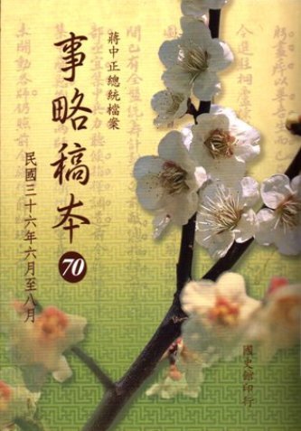 蔣中正總統檔案:事略稿本(70)民國36年6月至8月