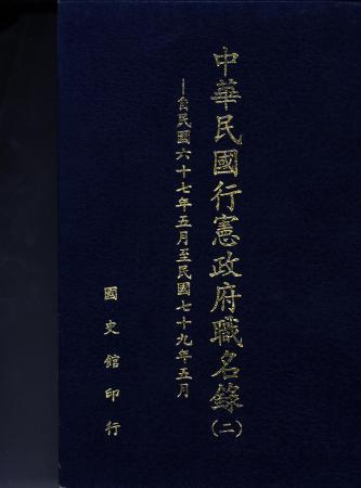 中華民國行憲政府職名錄 (二)自民國六十七年五月至民國七十九年五月(絕版)