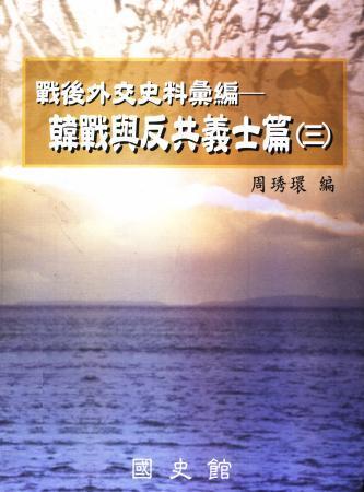 戰後外交史料彙編:韓戰與反共義士篇(三)