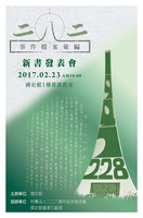 《二二八事件檔案彙編》新書發表會