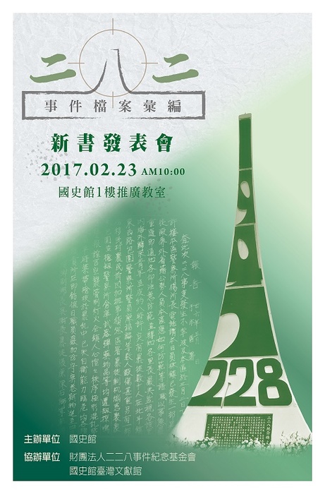《二二八事件檔案彙編》新書發表會