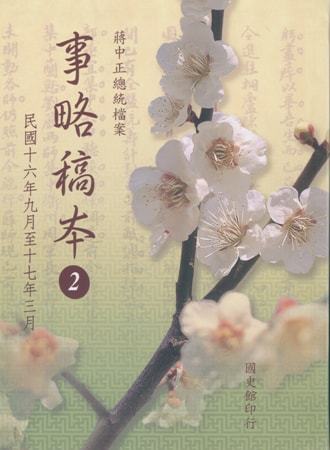 蔣中正總統檔案:事略稿本( 2)民國16年9月至17年3月(再版)
