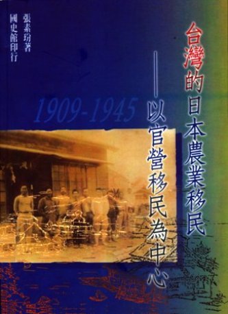 臺灣的日本農業移民:以官營移民為中心(絕版)