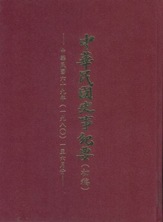 中華民國史事紀要民國69年1至6月