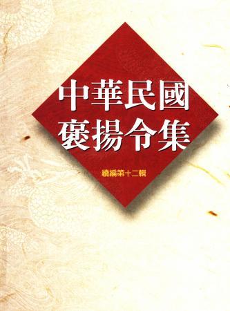 中華民國褒揚令集續編(十二)