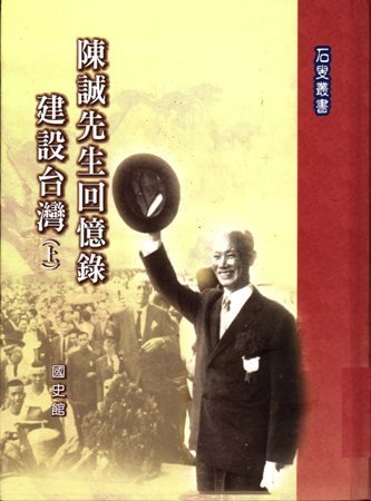 陳誠先生回憶錄：建設台灣(全2冊)(絕版)