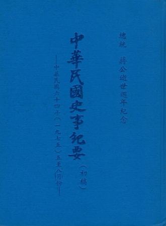 中華民國史事紀要民國64年5至8月