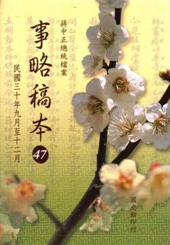 蔣中正總統檔案:事略稿本(47)民國30年9月至12月