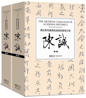 國史館現藏總統副總統檔案目錄—陳誠- 國史館【Academia Historica】