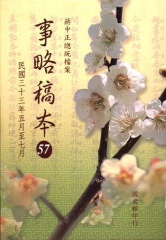 蔣中正總統檔案:事略稿本(57)民國33年5月至7月