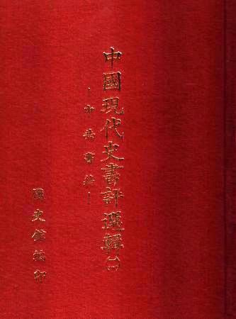中國現代史書評選輯(第二輯)(絕版)