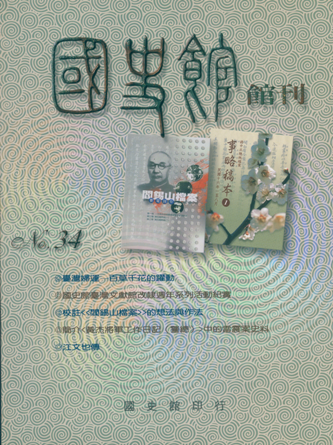 國史館館刊(復刊第三十四期)