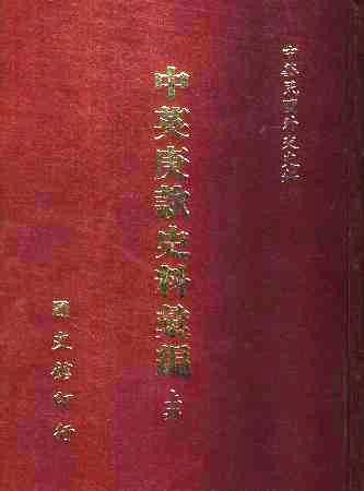 中英庚款史料彙編(上冊)(絕版)