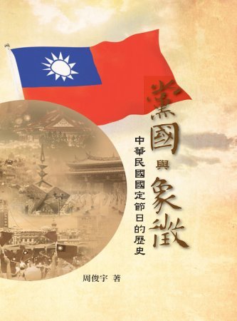 黨國與象徵：中華民國國定節日的歷史(絕版)