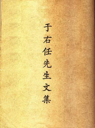 于右任先生文集(絕版)