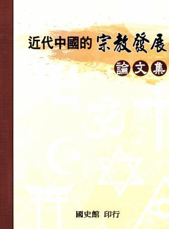 近代中國的宗教發展論文集
