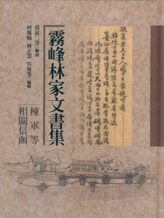 霧峰林家文書集:棟軍等相關信函