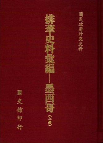 排華史料彙編:墨西哥 (上)(絕版)
