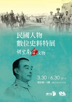 「胡宗南將軍與民國─數位史料文物特展暨學術討論會」海報