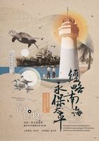 收復南海諸島70周年紀念特展開幕