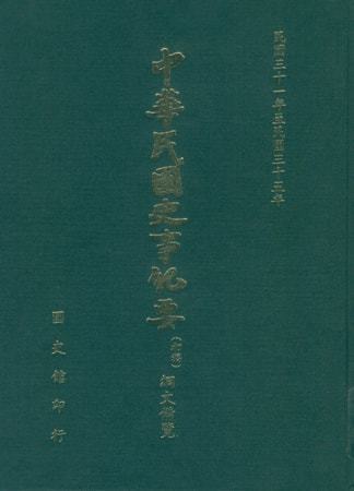 綱文備覽(第 5冊)民國31年至民國35年(上)