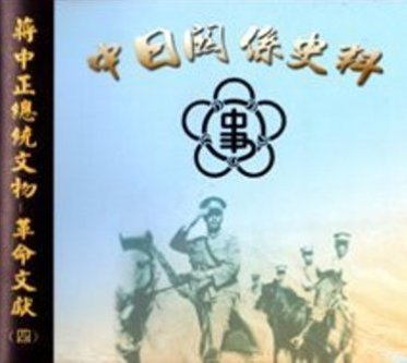 蔣中正總統文物:革命文獻(四)中日關係史料光碟片(絕版)