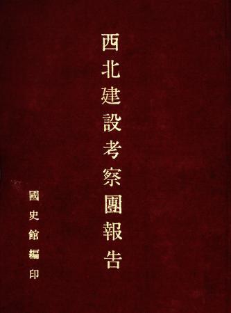 西北建設考察團報告(絕版)
