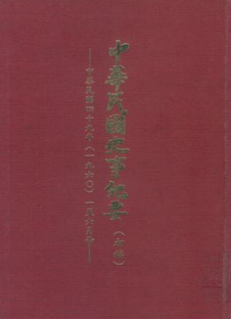 中華民國史事紀要民國49年1至6月