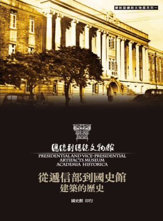 從遞信部到國史館:建築的歷史