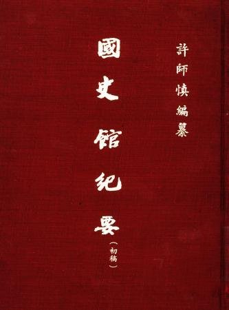 國史館紀要(絕版)