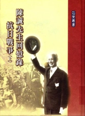 陳誠先生回憶錄:抗日戰爭(全2冊)(絕版)