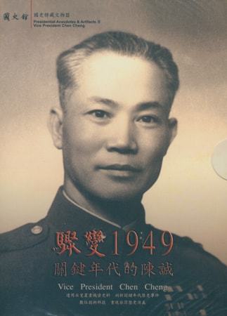 驟變1949:關鍵年代的陳誠(DVD)