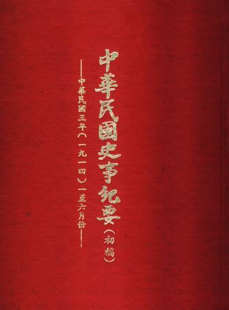 中華民國史事紀要民國3年1至6月(絕版)